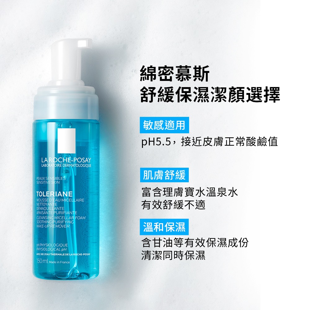 理膚寶水 舒緩保濕高效潔顏慕斯