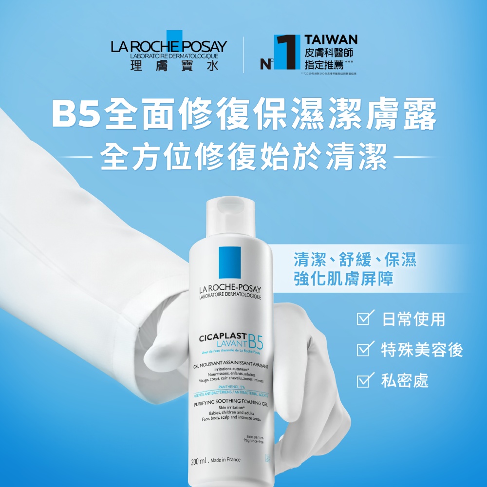 理膚寶水 B5全面修復保濕潔膚露
