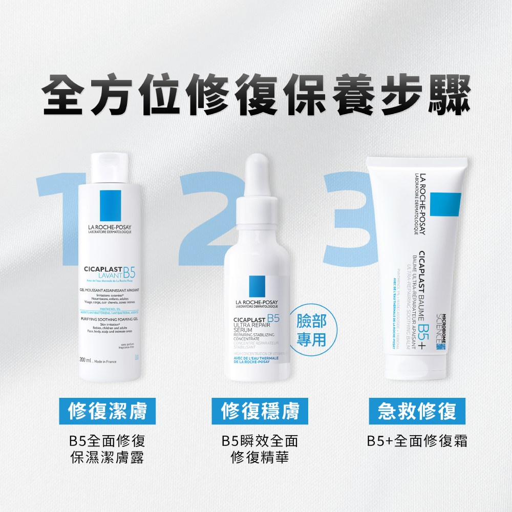 理膚寶水 B5全面修復保濕潔膚露