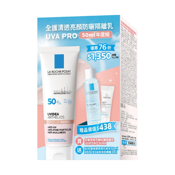 理膚寶水 全護清透亮顏防曬隔離乳 UVA PRO 50ml年度組