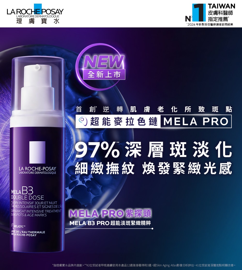 理膚寶水 MELA B3 PRO超能淡斑緊緻精粹