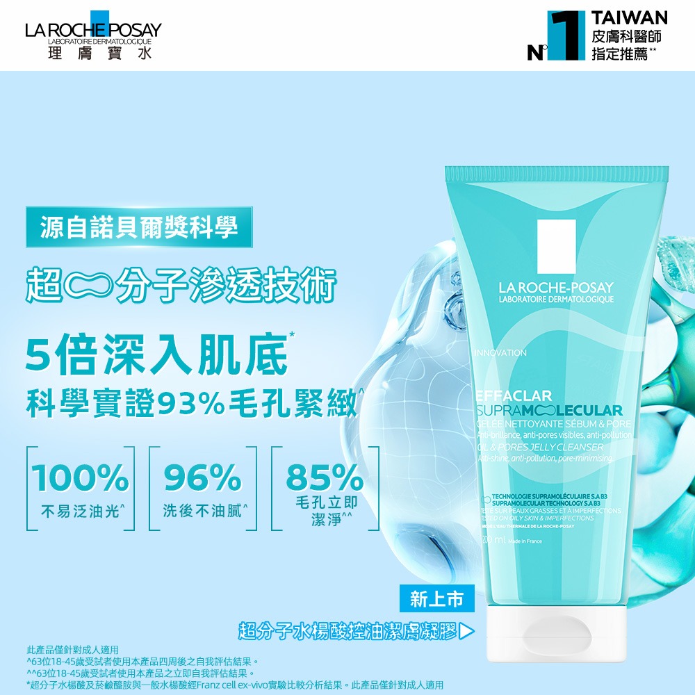 理膚寶水 超分子水楊酸控油潔膚凝膠 200ml