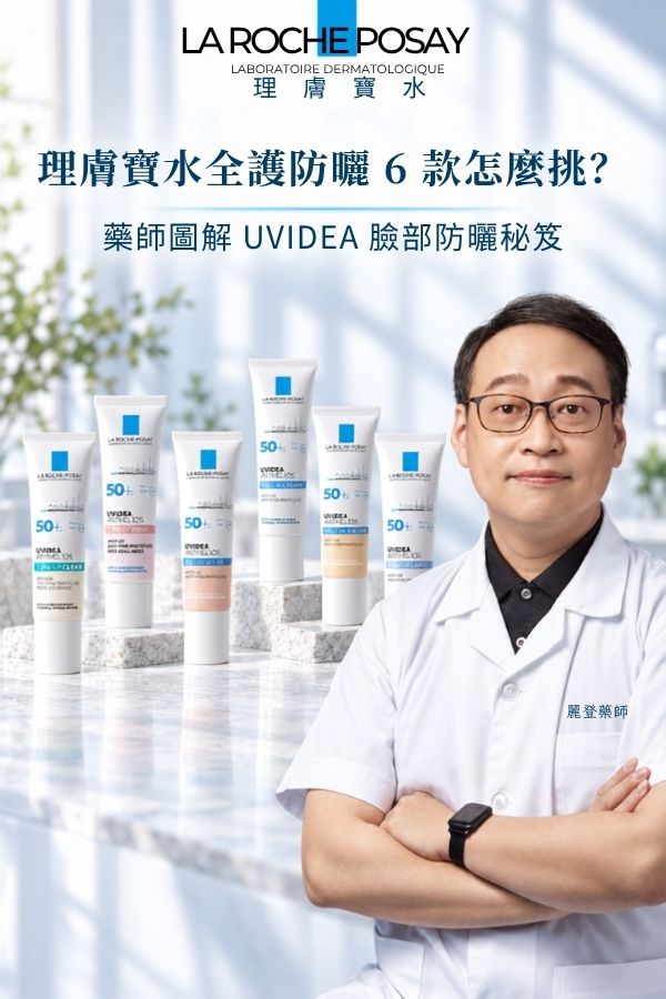 理膚寶水全護清爽防曬系列六款怎麼選?藥師逐款解析 UVIDEA 臉部防曬