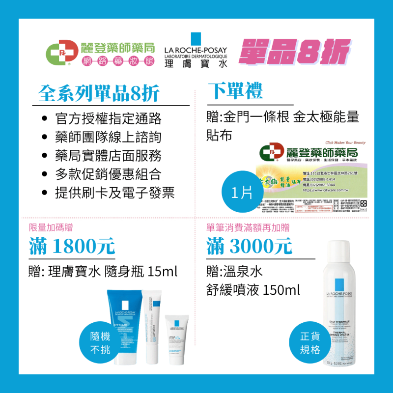 La Roche-Posay 理膚寶水滿額贈 La Roche-Posay 理膚寶水滿額贈